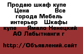 Продаю шкаф купе  › Цена ­ 50 000 - Все города Мебель, интерьер » Шкафы, купе   . Ямало-Ненецкий АО,Лабытнанги г.